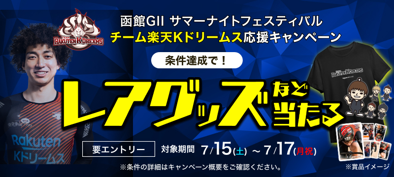キャンペーン