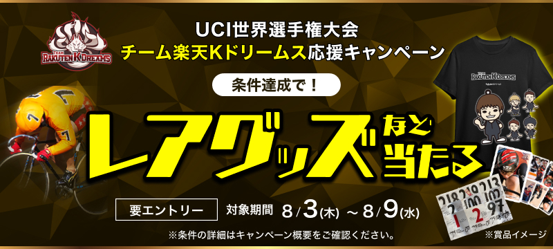 キャンペーン