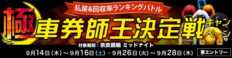 【2023年9月】払戻&回収率ランキングバトル 極・車券師王決定戦キャンペーン！_楽天競輪_Kドリームス