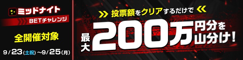 【9/23(土祝)～9/25(月)】投票額クリアで最大200万円分を山分け！_楽天競輪_Kドリームス