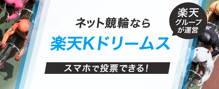 競輪するなら楽天Kドリームス｜新規会員登録と条件達成で、ポイント