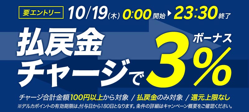 10/19(木)限定】払戻金からのチャージでデルカポイントを還元！ | 競輪