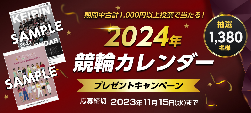 2024年競輪カレンダープレゼントキャンペーン！ | 競輪投票は【楽天K