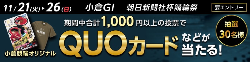 小倉競輪GⅠ 第65回 競輪祭 特設サイト | 競輪投票は【楽天Kドリームス】