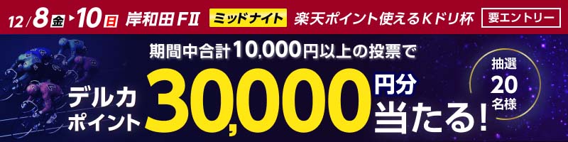 岸和田競輪FⅡ 楽天ポイント使えるＫドリ杯 投票キャンペーン_楽天競輪_Kドリームス