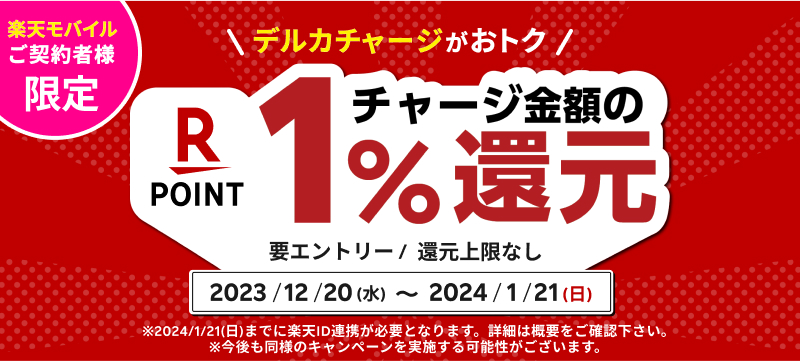 楽天モバイルご契約者様限定】デルカチャージで楽天ポイント1%還元