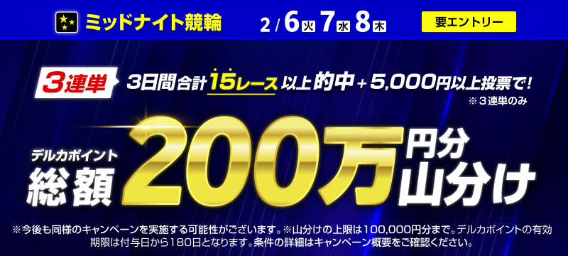 2/6(火)～2/8(木)】ミッドナイト3連単的中で200万円分山分け！ | 競輪