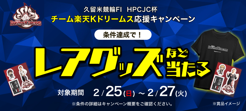キャンペーン