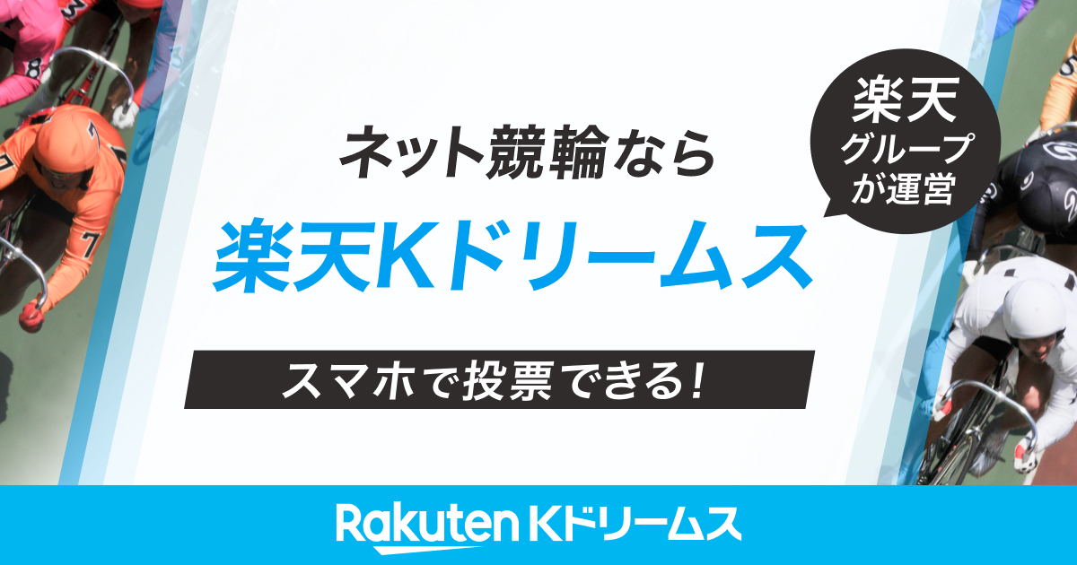 競輪するなら楽天Kドリームス｜新規会員登録と条件達成で、ポイント最大3,500円分プレゼント