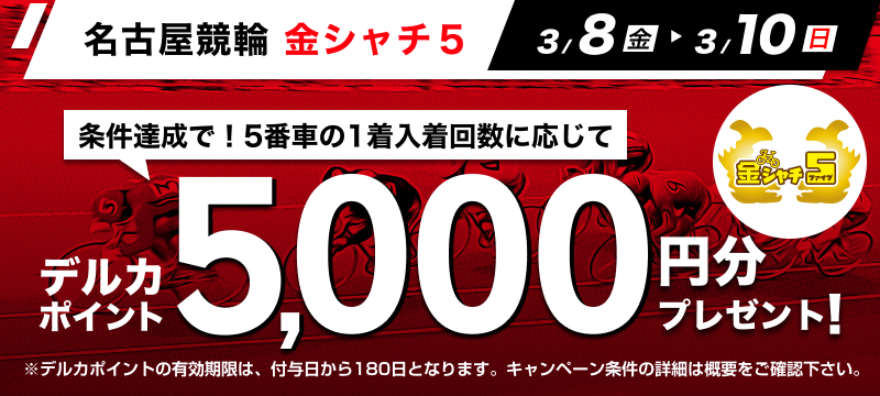 3/8(金)～3/10(日)】名古屋競輪FII 金シャチ５ 投票キャンペーン