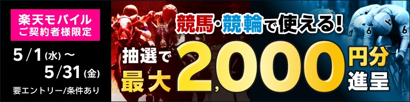 【楽天モバイルご契約者様限定】エントリーで2,000名様に！馬券・車券の購入に使えるポイント最大2,000円分プレゼント_楽天競輪_Kドリームス