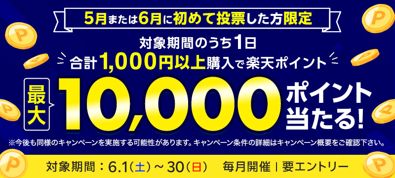 キャンペーン