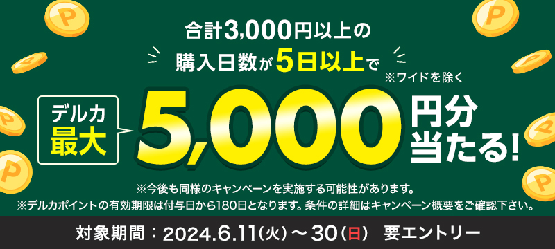 キャンペーン