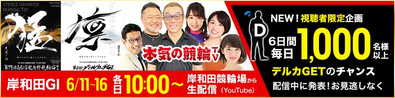 岸和田競輪G1 第75回 高松宮記念杯競輪（同時開催：第2回パール