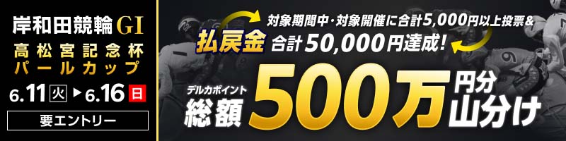岸和田競輪G1 第75回 高松宮記念杯競輪（同時開催：第2回パール