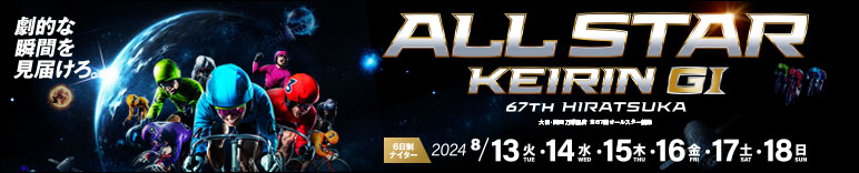 注目開催 オールスター競輪