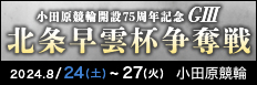 注目開催 北条早雲杯争奪戦