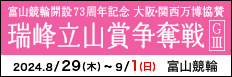 注目開催 万協　瑞峰立山賞争奪戦ＷＴ杯