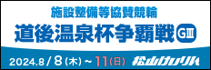 注目開催 施設整備等協賛道後温泉杯争覇戦