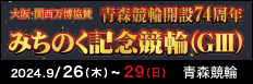 注目開催 みちのく記念善知鳥杯争奪戦