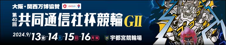 注目開催 大阪・関西万博協賛 第40回共同通信社杯競輪