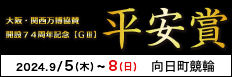 注目開催 万博協賛開設７４周年記念平安賞