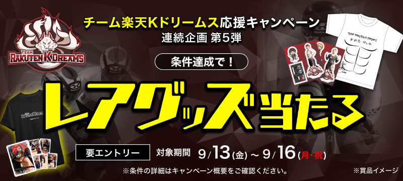 キャンペーン