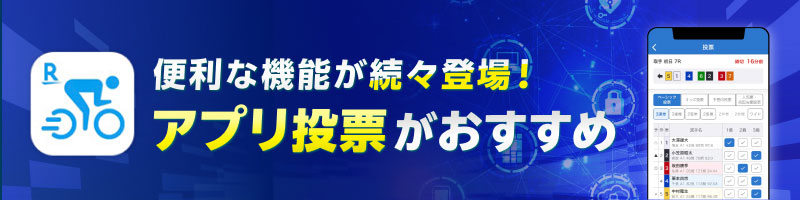 スマホで競輪投票！楽天Kドリームスアプリの投票機能が大幅アップデート！_楽天競輪_Kドリームス