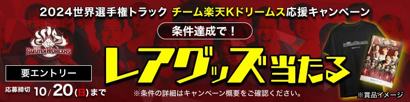 弥彦競輪GⅠ 第33回 寬仁親王牌・世界選手権記念トーナメント