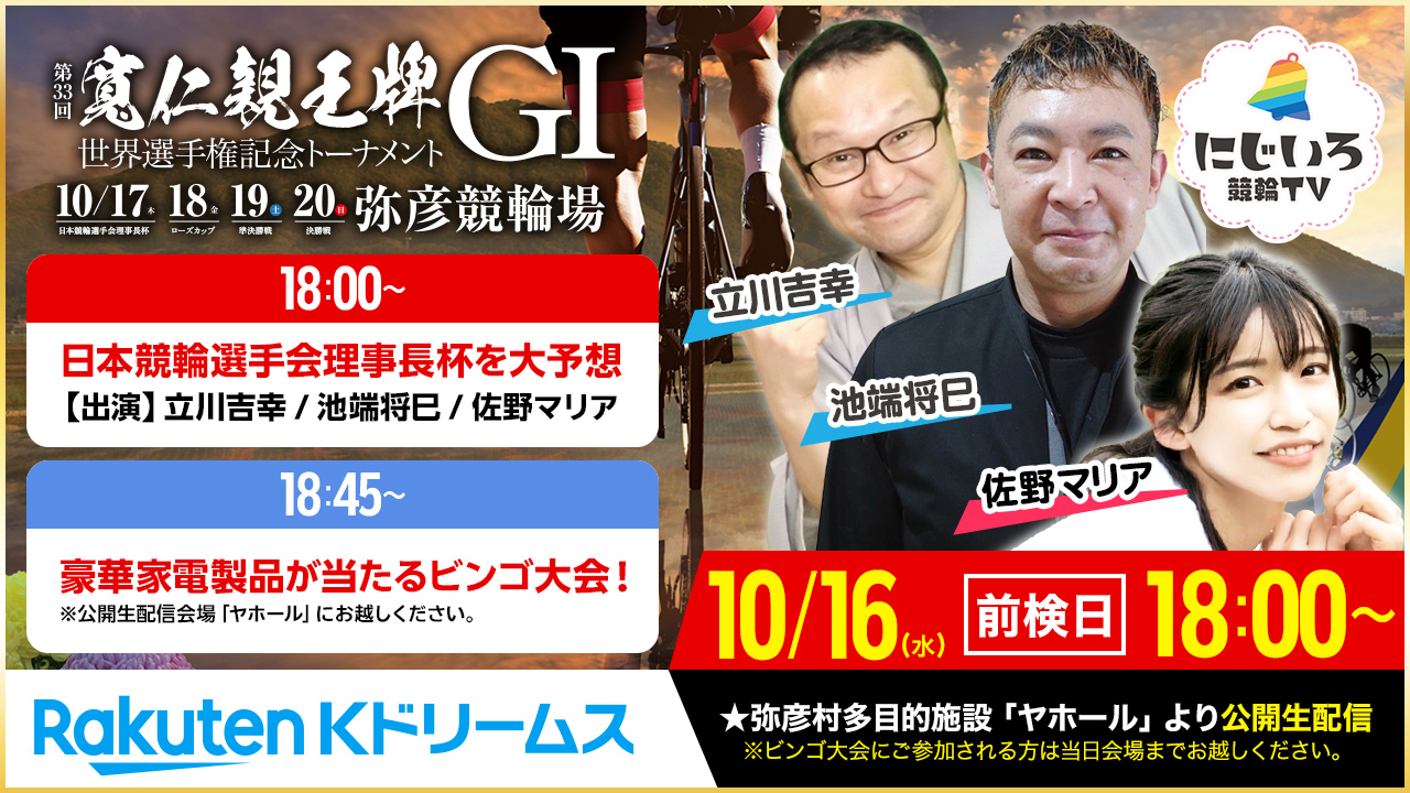 弥彦競輪GⅠ 第33回 寬仁親王牌・世界選手権記念トーナメント