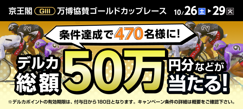 京王閣競輪GIII「万博協賛ゴールドカップレース」投票キャンペーン | 競輪投票は【楽天Kドリームス】