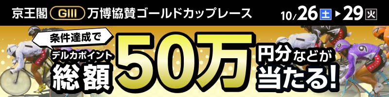 競輪投票は【楽天Kドリームス 】| 全国競輪場の予想やレース映像も無料配信