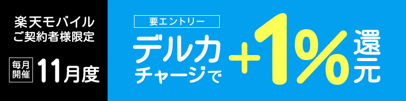 【楽天モバイルご契約者様限定】チャージで楽天ポイント1%還元キャンペーン（2024年11月）_楽天競輪_Kドリームス