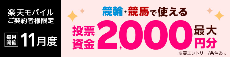 【楽天モバイルご契約者様限定】エントリーで2,000名様に！馬券・車券の購入に使えるポイント最大2,000円分プレゼント_楽天競輪_Kドリームス