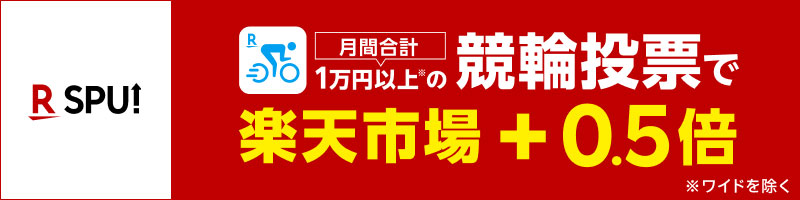 競輪投票サービス「楽天Kドリームス」が2024年11月1日（金）よりSPUに参加_楽天競輪_Kドリームス