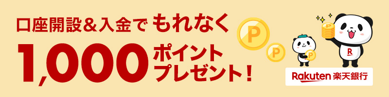 楽天会員さま限定！楽天銀行口座開設&入金で1,000ポイントプレゼント！_楽天競輪_Kドリームス