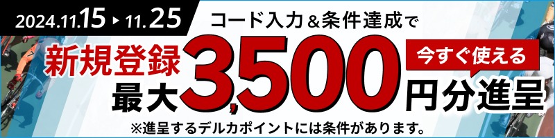 【2024年11月】期間限定新規入会キャンペーン デルカ最大3,500円分！_楽天競輪_Kドリームス