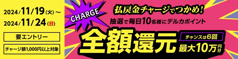 払戻金チャージでつかめ！ 抽選で毎日10名様にデルカポイント全額還元_楽天競輪_Kドリームス