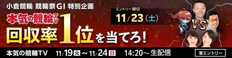 小倉競輪GⅠ 第66回 競輪祭 特設サイト | 競輪投票は【楽天K