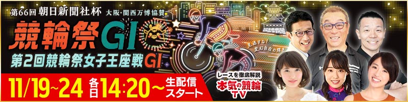 本気の競輪TV_楽天競輪_Kドリームス