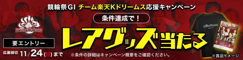 [GI競輪祭]チーム楽天Kドリームスを応援！限定グッズが当たる_楽天競輪_Kドリームス