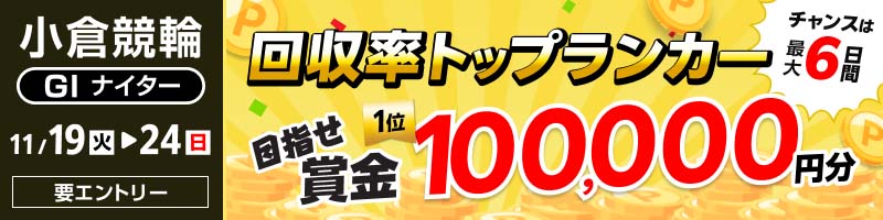 回収率トップランカー ～目指せ賞金10万円分～_楽天競輪_Kドリームス