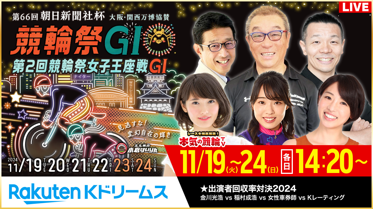 小倉競輪GⅠ 第66回 競輪祭 特設サイト | 競輪投票は【楽天K