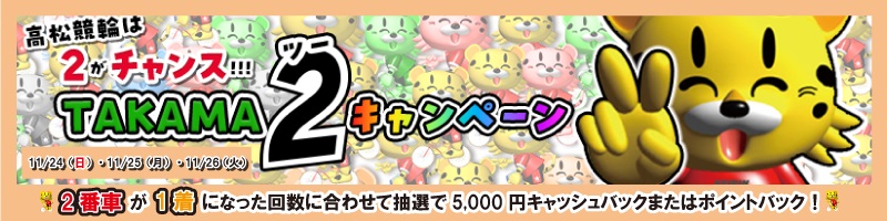 【11/24(日)～11/26(火)】高松競輪は2がチャンス！TAKAMA２キャンペーン_楽天競輪_Kドリームス