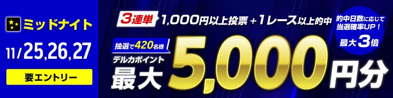 【11/25(月)～11/27(水)】ミッドナイト 抽選で420名様に当たる！3連単的中キャンペーン_楽天競輪_Kドリームス