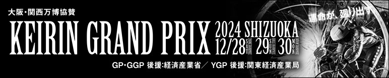 注目開催 KEIRINグランプリ2024