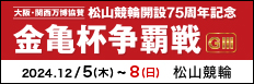 注目開催  大阪・関西万博協賛金亀杯争覇戦