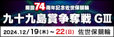 注目開催 万博協賛　九十九島賞争奪戦