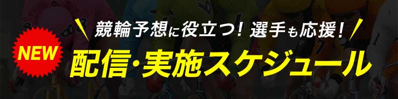 配信スケジュール_楽天競輪_Kドリームス