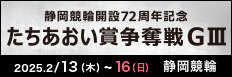 注目開催 たちあおい賞争奪戦